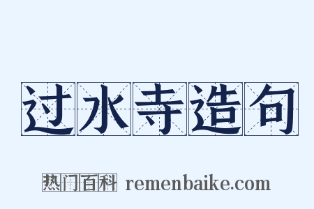 过水寺造句是什么意思的图片